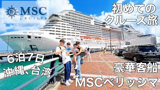 【MSCベリッシマ乗船記】豪華客船で夢のようなクルーズ旅6泊7日🚢初めてのクルーズ旅／子連れ旅【2024年6月沖縄〜台湾】前編