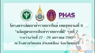 หลักสูตรการเป็นข้าราชการที่ดี รุ่นที่ 2 ปีงบประมาณ 2567 (25 ม.ค.2567)