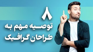 8 توصیه مهم به طراح های گرافیک