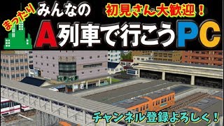 みんなのA列車で行こう　49回目　パークアンドライド　難易度：いばらの道　Part1