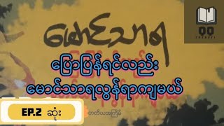 #မောင်သာရ_ပြောပြန်ရင်လည်းမောင်သာရလွန်ရာကျမယ်(အပိုင်း၂)#burmeseaudiobook#အသံထွက်စာအုပ်#အသံစာအုပ်#စာပေ