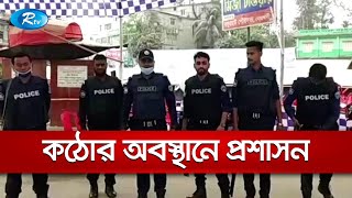 নোয়াখালীর বসুরহাটে কঠোর অবস্থানে প্রশাসন | Rtv News