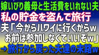 【スカッとする話】義実家建て替えで我が家に一時同居することになった義両親。嫁いびりする義母と夫が私の貯金で旅行に。夫「ハワイに行くから掃除でもしとけ」→旅行から帰ってきた夫家族の末路w