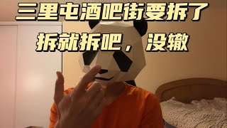 【喵爷单口相声】三里屯酒吧街拆了不可怕，可怕的是千万别把所有酒吧街都给拆咯，南锣，后海，五道口…………