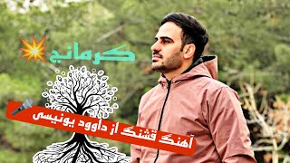 آهنگ داوود یونسی🎤احساسی(خیال یار)💎🌧️