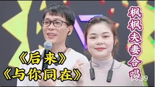 楓楓夫妻合唱《後來》《與你同在》輝輝喲咕唱歌給您聽 #农人dj枫枫 #柳州dj楓楓 #djfengfeng