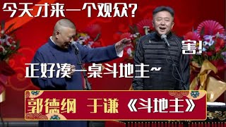 郭德纲：今天才来一个观众？正好凑一桌斗地主~于谦：害！《斗地主》郭德纲 于谦| 德云社相声大全 | #郭德纲 #于谦 #岳云鹏 #孙越 #张鹤伦 #郎鹤炎 #高峰 大收录，助眠相声