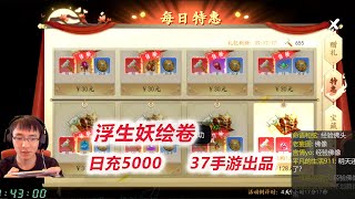 【浮生妖绘卷】D3-2 买完每日特惠，再花700买沙僧