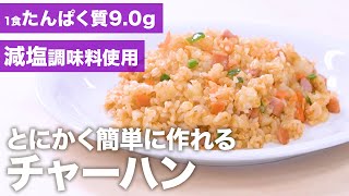 【たんぱく質調整レシピ】目安時間20分！とにかく簡単に作れるチャーハンの作り方