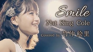 Smile ／ Nat King Cole ／ covered by 竹仲絵里 ／ ナット・キング・コール［LIVE at 原宿 LaDonna］