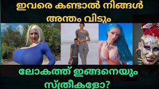 ഈ സ്ത്രീകളെക്കുറിച്ച് നിങ്ങൾ അറിഞ്ഞിരിക്കണം  | Ten women's you cant believe that are actually exist