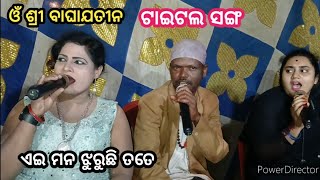 title song // ଏଇ ମନ ଝୁରୁଛି ତତେ // om sri baghajatin lokanatya