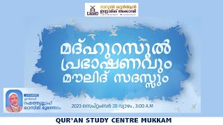 മദ്ഹുറസൂൽ പ്രഭാഷണവും മൗലിദ് സദസ്സും | പാഴൂർ ദാറുൽ ഖുർആൻ | Rahmathulla qasimi | 28.03.2023