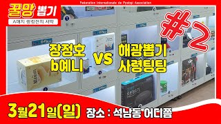 [꿀망매치②] 장정호, b예니 vs 사령팅팅, 해광뽑기