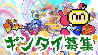 【スーパーボンバーマンR2】ギンタイ募集