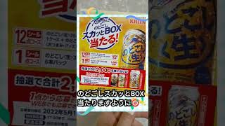 のどごしスカッとBOXキャンペーン🎉応募します🙋🏻‍♀️✨