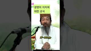 생명의 이치에 대한 공식