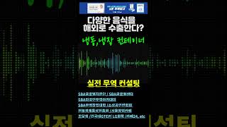 [실전무역]한국 음식을 해외로 수출하고 싶은데, 냉동 컨테이너에 혼적할 수 있을까? #shorts