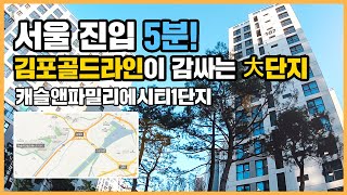 🔔최초공개🔔 20분 거리 마곡 전셋값보다 저렴한 분양가! 고촌 캐슬앤파밀리에시티1단지ㅣ아파트 언박싱