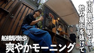 【朝食シリーズ】中核市No.1船橋駅周りを歩いて爽やかモーニングをした朝。【あふたーすくーる #576 】#千葉県 #船橋市 #カフェ