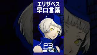 【P3R エリザベス早口言葉 】ペルソナ3 リロード Persona3 #shorts