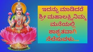 Lakshmi Devi Anugraham \u0026 Kataksham Tips in kannada | ನಿಮ್ಮ ಮನೆಯಲ್ಲಿ ಲಕ್ಷ್ಮಿ ಶಾಶ್ವತವಾಗಿ ನೆಲೆಸಲು