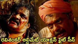 రవిశంకర్ అల్టిమేట్ యాక్షన్ ఫైట్ సీన్ | Thaggedhele Movie Scenes | Naveen Chandra | Ravi Shankar