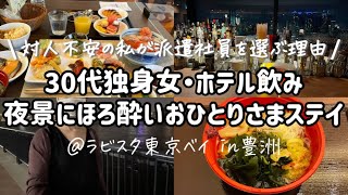 【ホテル1人飲み】仕事辞めてきた記念におしゃれなホテルで都会OLぶる30代独身女。対人不安で職場に馴染めない...それでも私が派遣社員を選ぶ理由【私の働き方】@ラビスタ東京ベイ豊洲