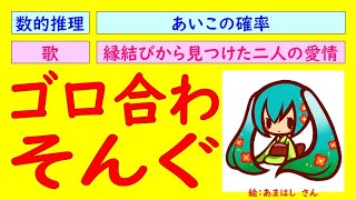 歌で覚えるあいこの確率【初音ミクのゴロ合わそんぐ】縁結びから見つけた二人の愛情