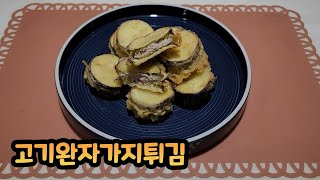 어렵지 않고 진짜 맛있는 고기완자가지튀김 [차차네집밥]