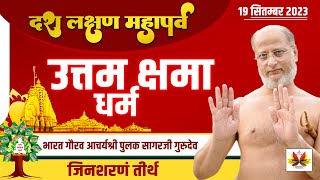 उत्तम क्षमा धर्म - अणुव्रत संस्कार शिविर जिनशरणम तीर्थ 19 सितम्बर 2023  - #pulaksagar  #पुलकसागर