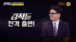 강적들 622회 예고 TV CHOSUN 260110 방송
