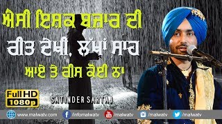 ਐਸੀ ਇਸ਼ਕ ਬਜ਼ਾਰ ਦੀ ਰੀਤ ਵੇਖੀ , ਲੱਖਾਂ ਸਾਹ ਆਏ ਤੇ ਰਸੀਦ ਕੋਈ ਨਾ 🔴 ISHQ BAZAAR 🔴 SATINDER SARTAJ 🔴 2020