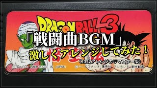 ドラゴンボール3 悟空伝「戦闘BGM」激アレンジ！！（作業用兼12分）