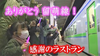 【ありがとう】「景色がサイコーだった」JR留萌線 石狩沼田～留萌 沿線住民が見送り 北海道留萌市・沼田町