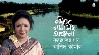 Nodir nam soi anjana  নদীর নাম সই অঞ্জনা ~  Nashid Kamal  ~  Nazrul Sangeet ~ Bengal Jukebox