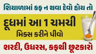 શિયાળામાં કફ ન થવા દેવો હોય તો દૂધમાં 1 ચમચી ઉમેરીને પીવો શરદી-ઉધરસ-કફથી કાયમી છુટકારો