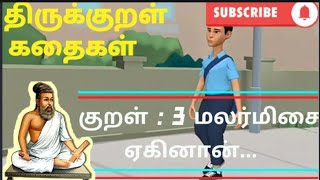 திருக்குறள் கதைகள் | அறத்துப்பால் | பாயிரவியல் | கடவுள் வாழ்த்து | குறள் 3 | @infant-stories