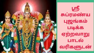 Sri Subramanya Bhujangam - with lyrics  -  Divine Lights Tamil