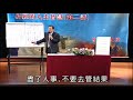 曾仕强：人生的结果都是一具棺材，你的过程怎么样？