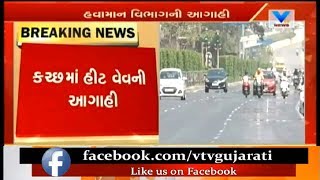 Weather Prediction for North Gujarat: Heatwave likely to grip in Kutch | Vtv News