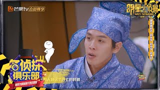 张若昀首当侦探 逻辑怪物的主场 《名侦探俱乐部6》Detective Club S6 EP3丨MGTV