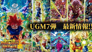 【SDBH】UGM7弾 全最新情報まとめ!! URやDAカードが判明!!その他イベントやミッションも 【スーパードラゴンボールヒーローズ】