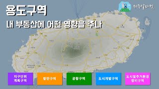 하루방 공간정보를 활용해서 제주도 용도구역이 내 부동산에 어떤 영향을 주는지 확인_제주알마켓