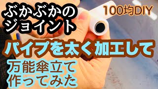 100均DIY傘立て廃パイプ加工使用。倒れず吸水力抜群、省スペース設置可能