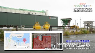 カーボンニュートラルなバイオマス発電所建設・坂出市林田町に国内最大級の規模、来年11月着工へ