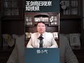 中国停止日本韩国签证用心 王剑每日观察 shorts