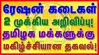 ரேஷன் கடைகள் 2 முக்கிய அறிவிப்புகள்! தமிழக மக்களுக்கு மகிழ்ச்சியான தகவல்!