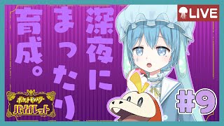 【ポケモンSV】まったり雑談しながらポケモン育成配信！【海月徒のあ】