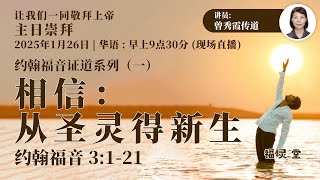 相信：从圣灵得新生   -  华语崇拜 （26/01/2025)